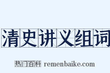 清史讲义组词是什么意思的图片